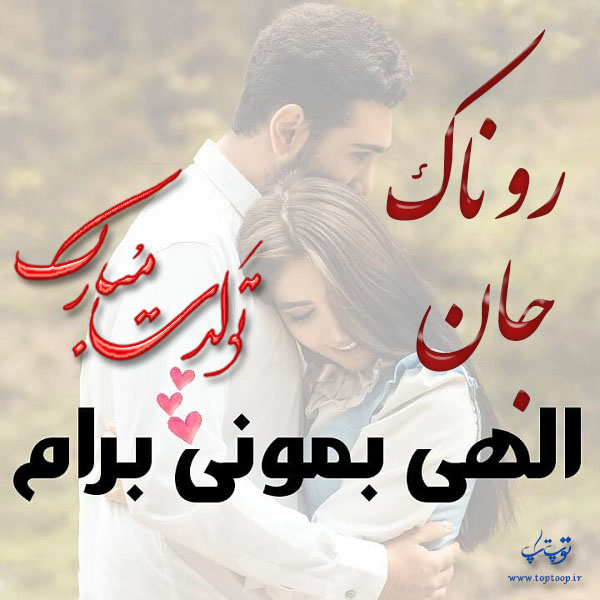 عکس عاشقانه تولد اسم روناک