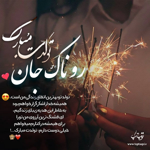 عکس نوشته تولدت مبارک روناک جان