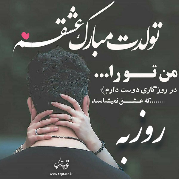 عکس نوشته تولد برای اسم روزبه