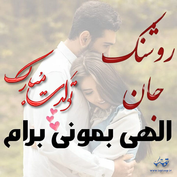 عکس نوشته عاشقانه تبریک تولد اسم روشنک