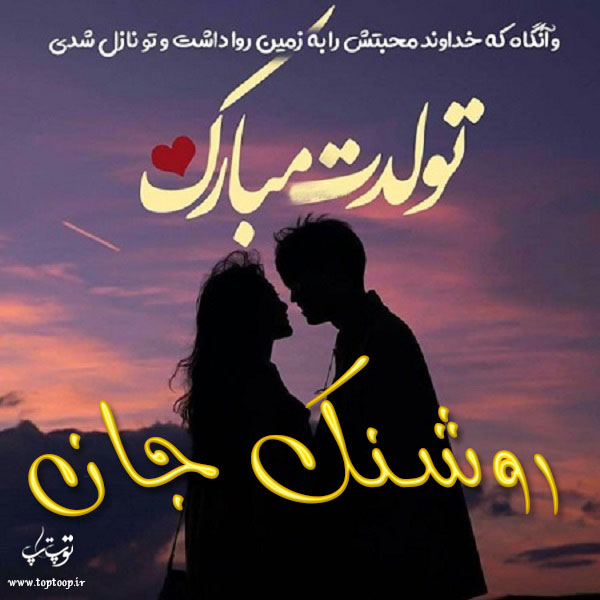 عکس نوشته تولدت مبارک به اسم روشنک