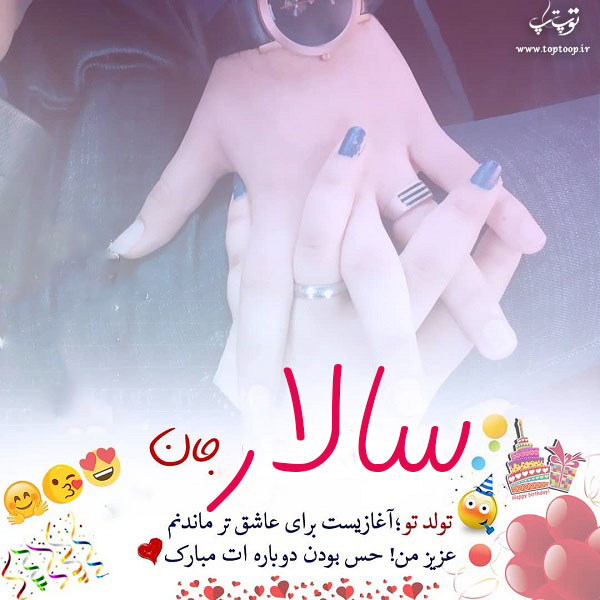 عکس نوشته سالار جان تولدت مبارک