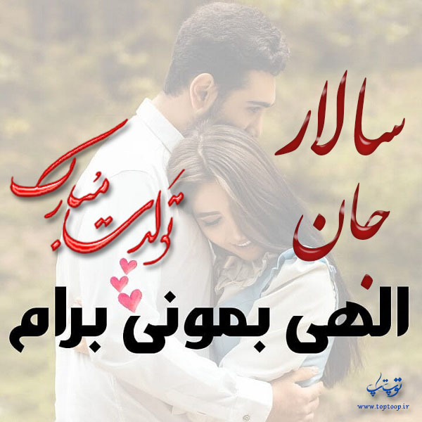 عکس عاشقانه تولد اسم سالار