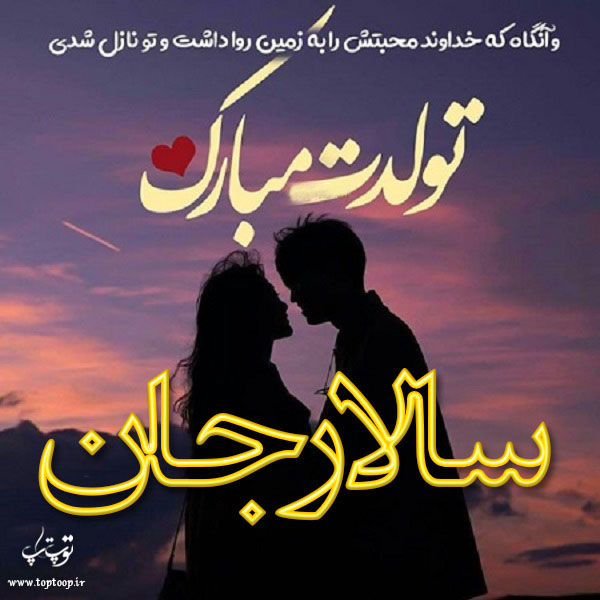 عکس نوشته سالار جان تولدت مبارک