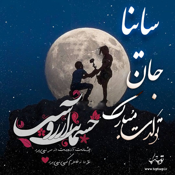 عکس نوشته تولدت مبارک ساینا جونم