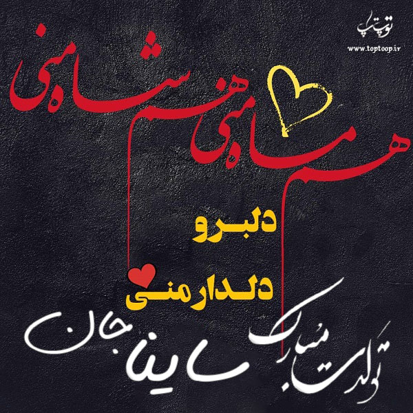 عکس نوشته ساینا جان تولدت مبارک
