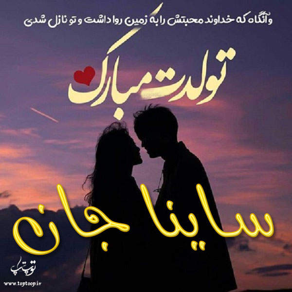 عکس نوشته تولدت مبارک به اسم ساینا