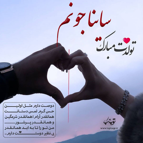 عکس نوشته تولدت مبارک ساینا جونم