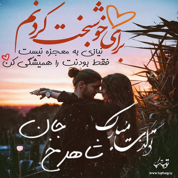 عکس نوشته عاشقانه تولد نام شاهرخ