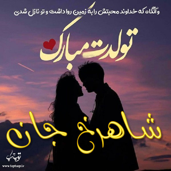 عکس نوشته جدید تولد اسم شاهرخ