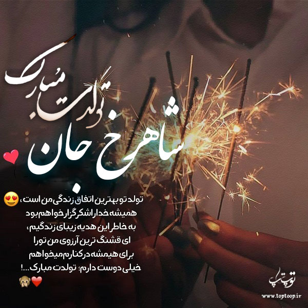 عکس نوشته شاهرخ جان تولدت مبارک