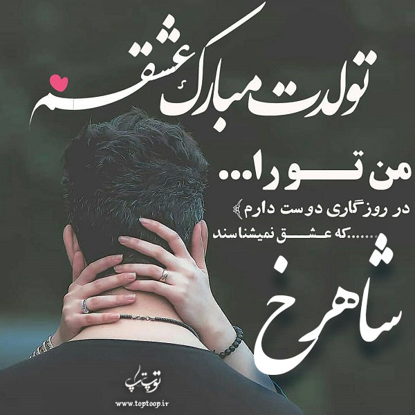 عکس نوشته شاهرخ عزیزم تولدت مبارک