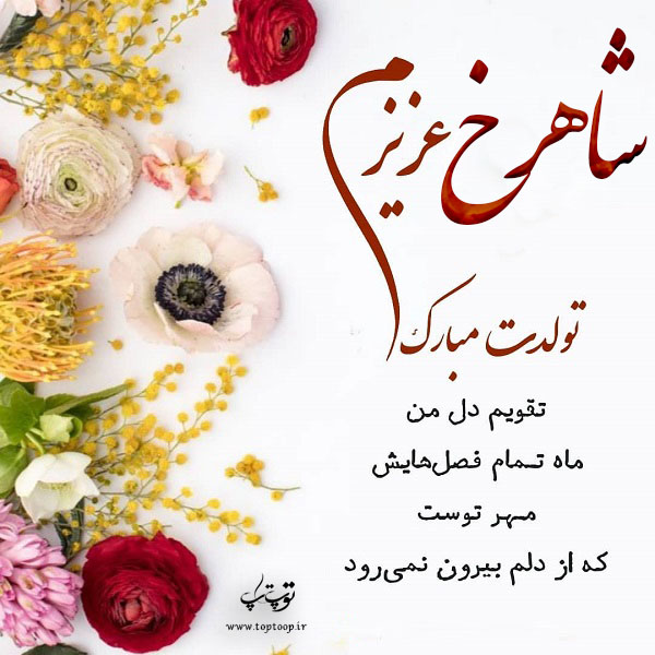 عکس نوشته تولدت مبارک شاهرخ جان