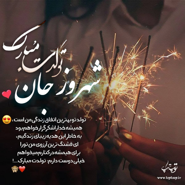 عکس نوشته تولدت مبارک به اسم شهروز