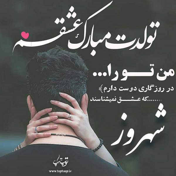 عکس نوشته شهروز جان تولدت مبارک