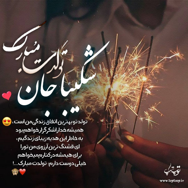 عکس نوشته شکیبا جان تولدت مبارک