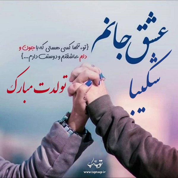 عکس نوشته تولد با اسم شکیبا