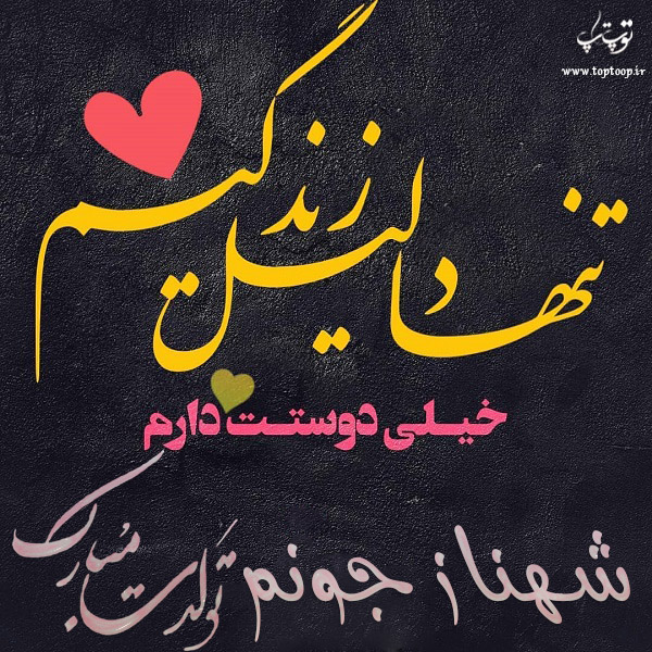 عکس نوشته تولد با اسم شهناز