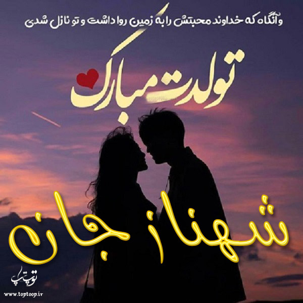 عکس نوشته تولد به اسم شهناز