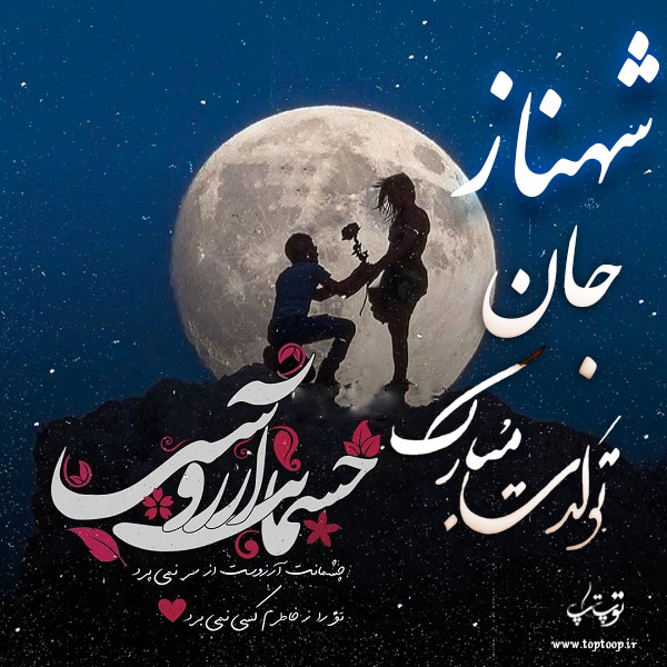 عکس نوشته شهناز عزیزم تولدت مبارک