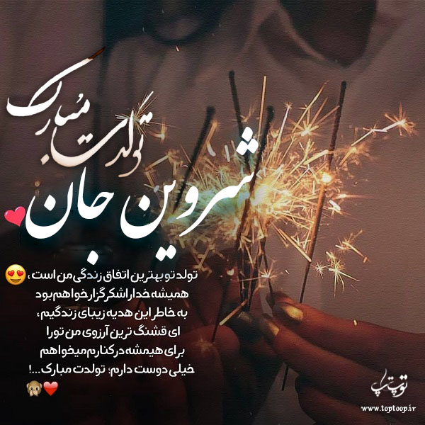 عکس نوشته تولدت مبارک شروین جون