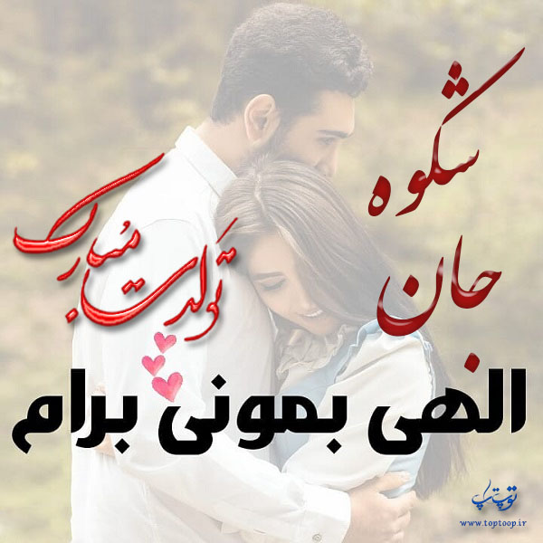 عکس عاشقانه تولد اسم شکوه