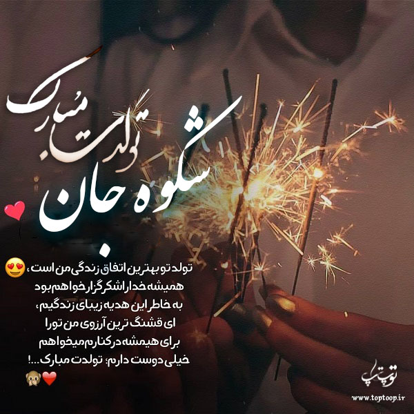 عکس نوشته شکوه عزیزم تولدت مبارک