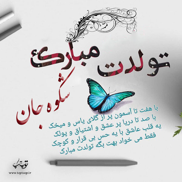 عکس نوشته تولدت مبارک شکوه جون