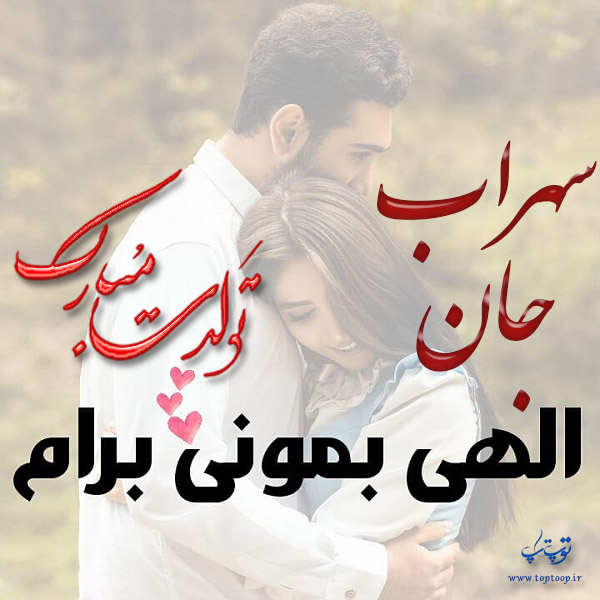 عکس عاشقانه تولد اسم سهراب