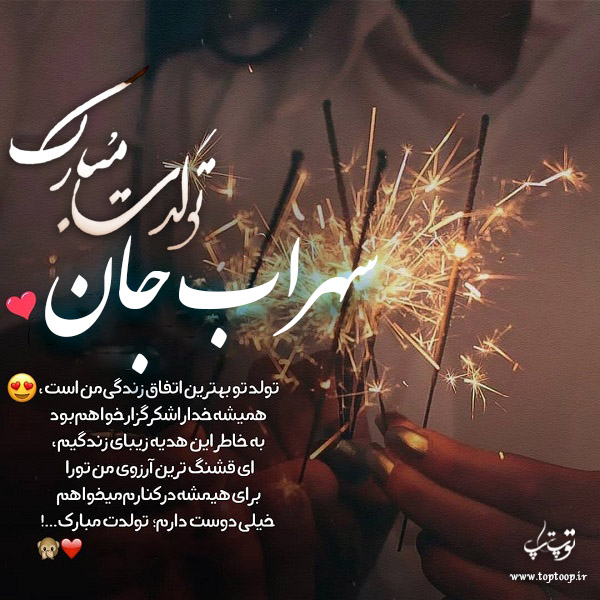 عکس نوشته تولدت مبارک سهراب جان