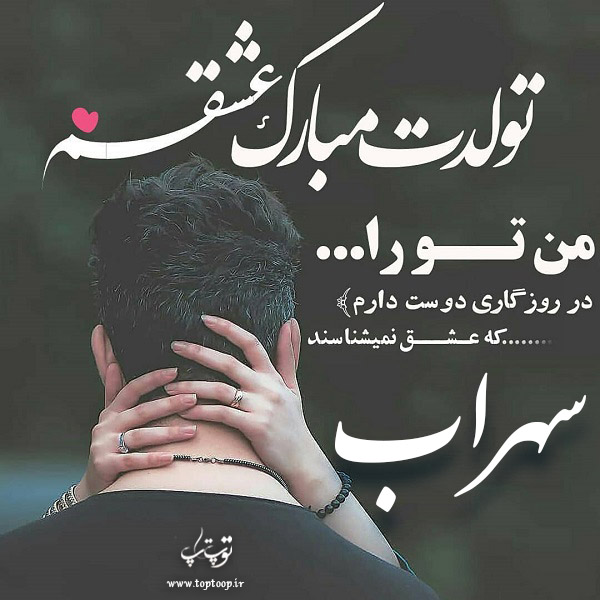 عکس نوشته تولد با اسم سهراب