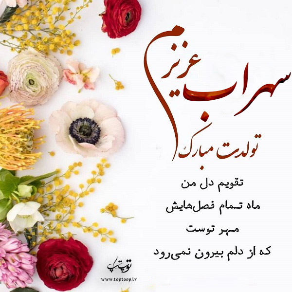 عکس نوشته سهراب عزیزم تولدت مبارک