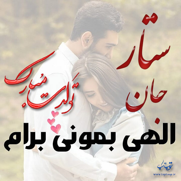 تصویر نوشته عاشقانه تولد اسم ستار