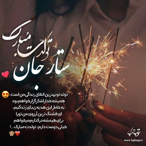 عکس نوشته ستار جان تولدت مبارک