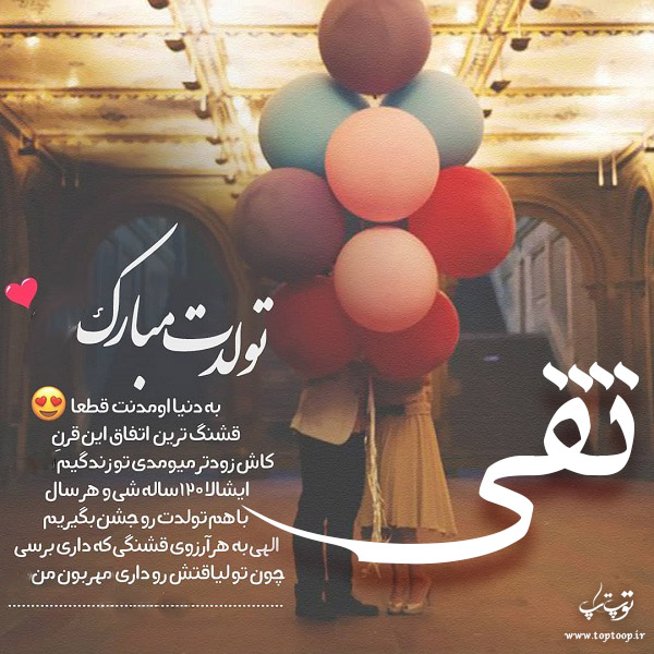 عکس نوشته ی تقی جان تولدت مبارک