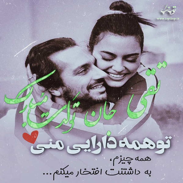 عکس نوشته جدید تولد اسم تقی