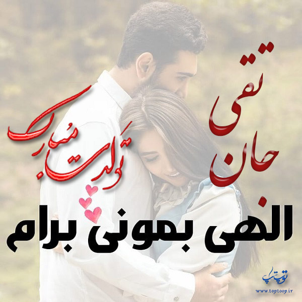 عکس نوشته تولدت مبارک تقی