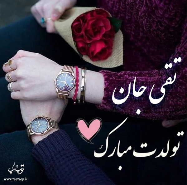 عکس نوشته تبریک تولد اسم تقی