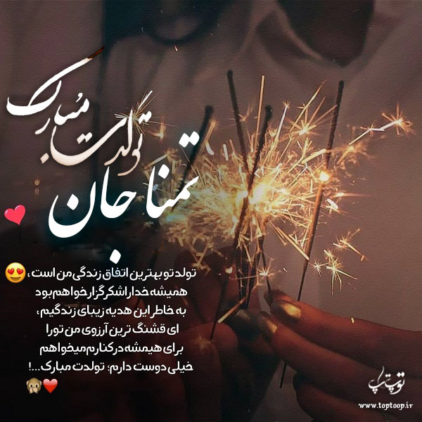 عکس نوشته تمنا جان تولدت مبارک