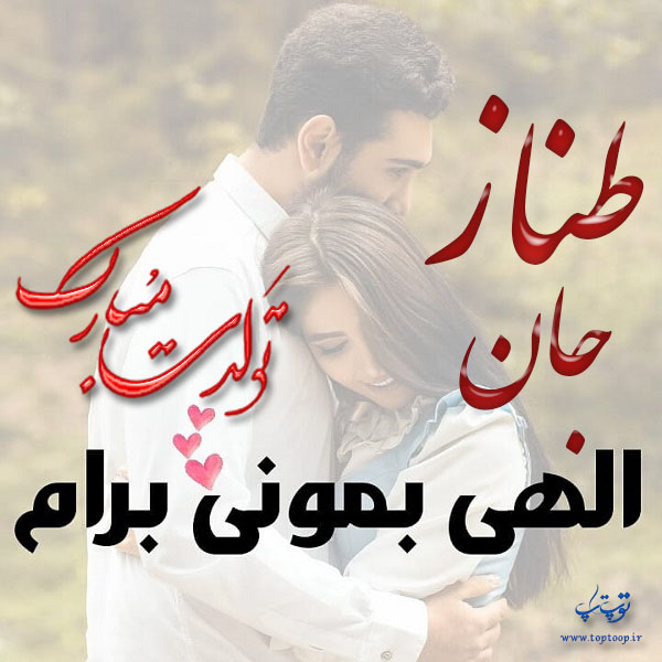 عکس نوشته عاشقانه تبریک تولد اسم طناز