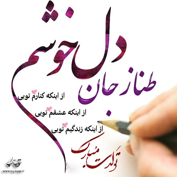 عکس با متن تبریک تولد اسم طناز