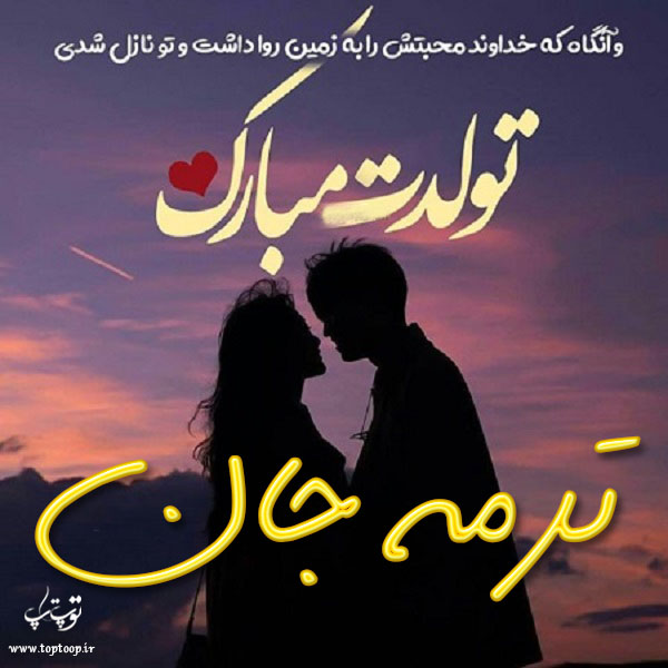 عکس نوشته تولدت مبارک ترمه جان