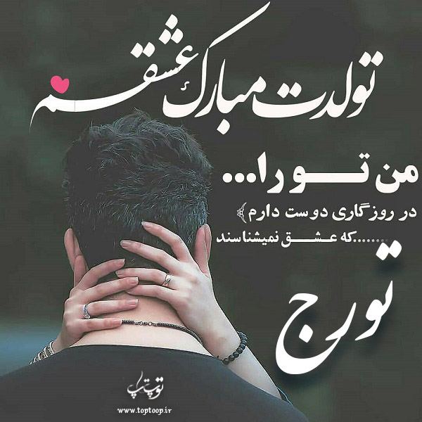 عکس نوشته تولدت مبارک تورج جان