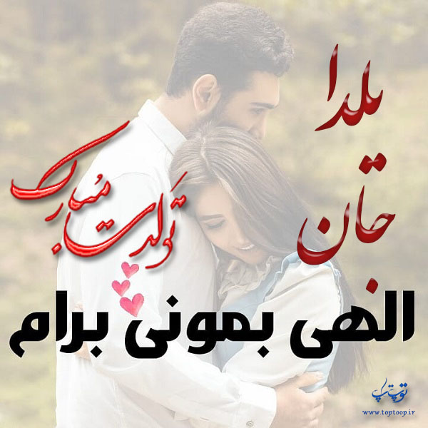 عکس عاشقانه تولد نام یلدا