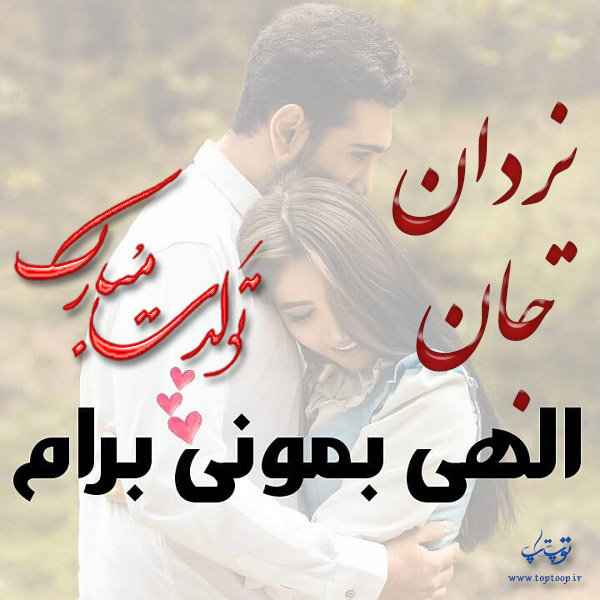 عکس نوشته تبریک تولد اسم یزدان