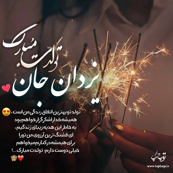 عکس نوشته تبریک تولد با اسم یزدان