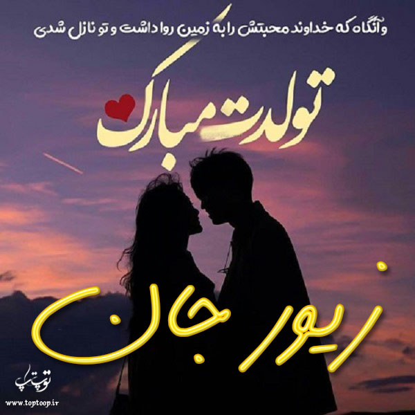 عکس نوشته تولدت مبارک زیور جان