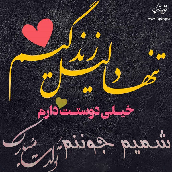 عکس نوشته تولد به اسم شمیم