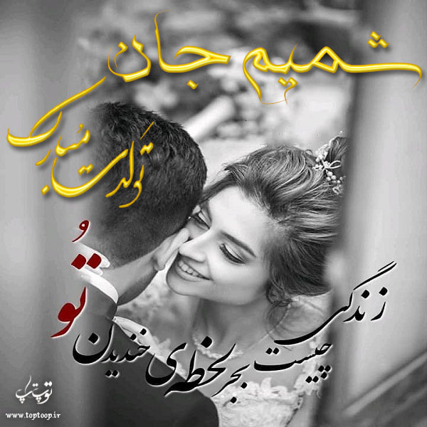 عکس نوشته تولد با اسم شمیم