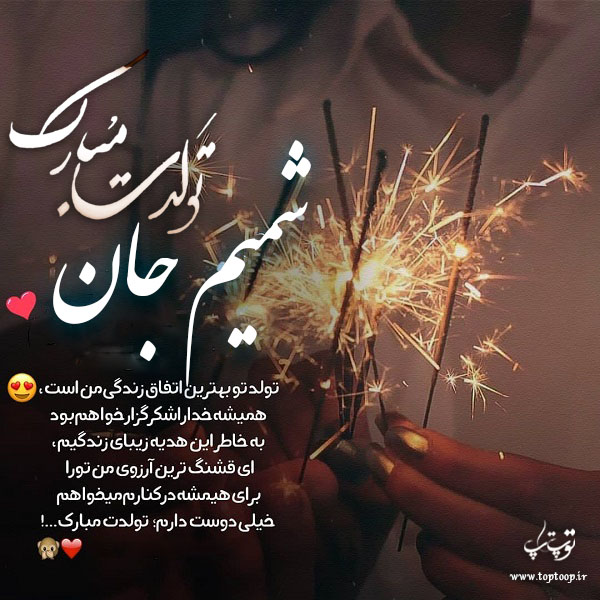 عکس نوشته تولد برای اسم شمیم